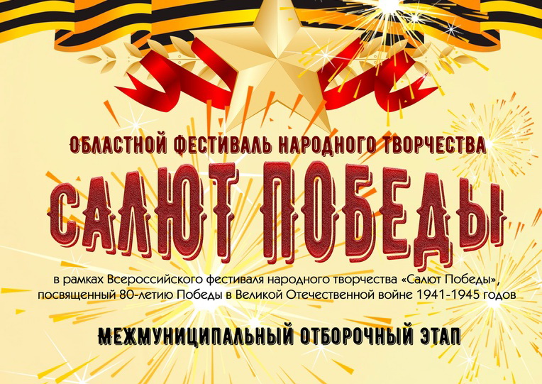 В Тверской области пройдут межмуниципальные этапы фестиваля народного творчества «Салют Победы»