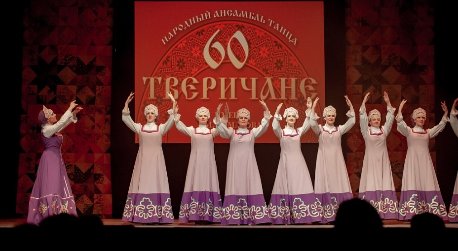 60-летие ансамбля народного танца «Тверичане» имени Е.И. Комарова